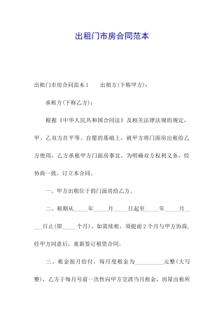 出租门市房合同范本