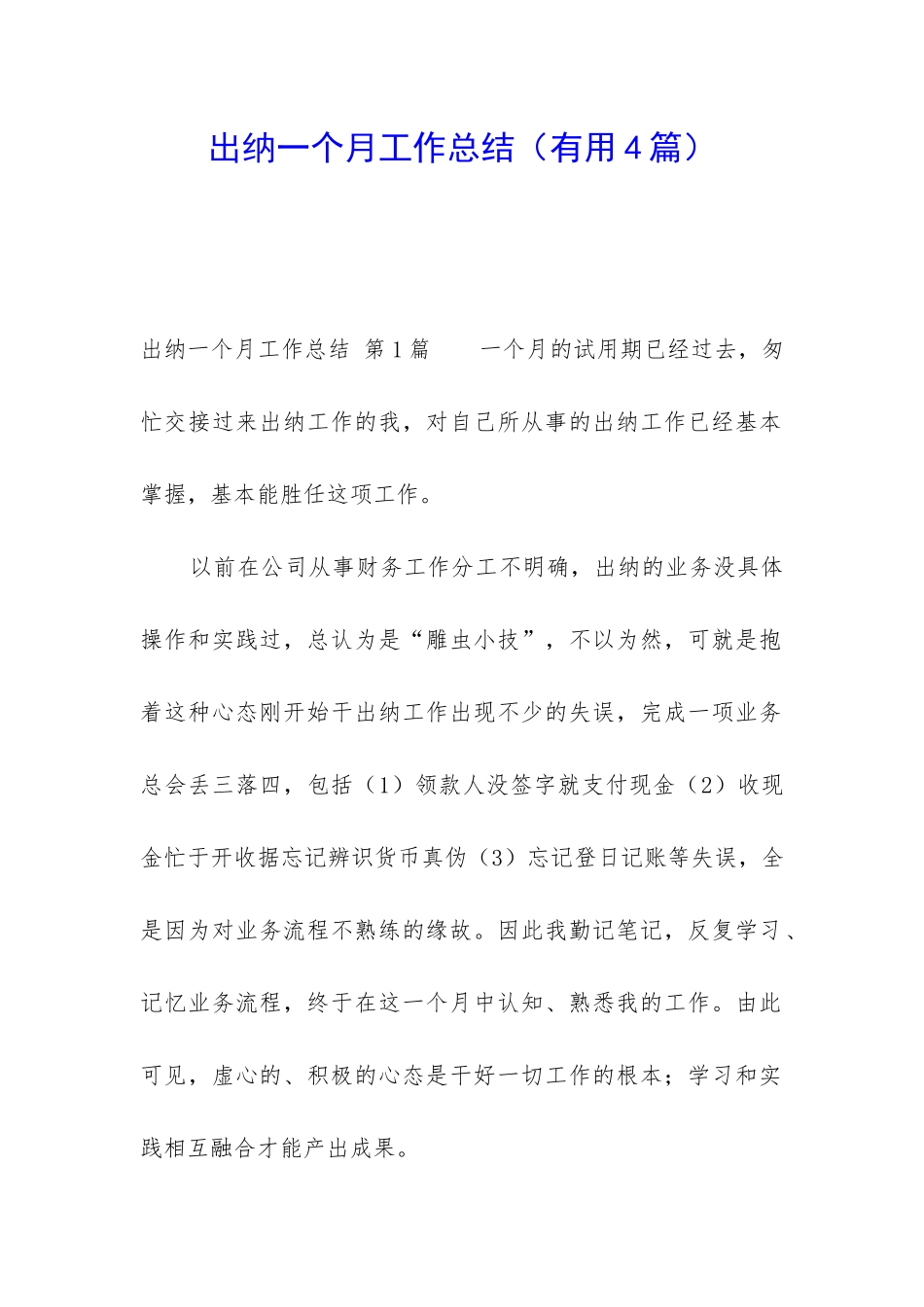 出纳一个月工作总结_第1页
