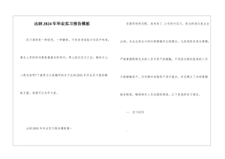 出纳2024年毕业实习报告模板