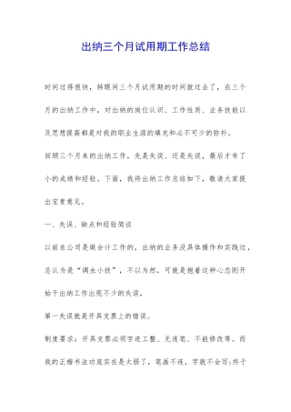 出纳三个月试用期工作总结-