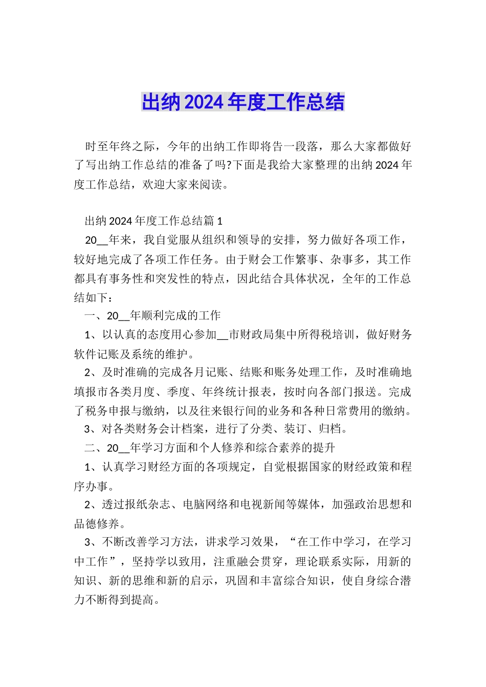 出纳2024年度工作总结_第1页