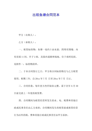 出租鱼塘合同范本
