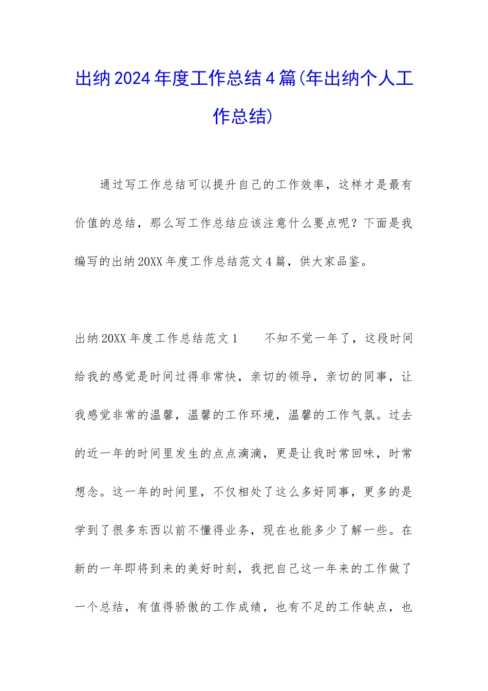 出纳2024年度工作总结4篇_第1页