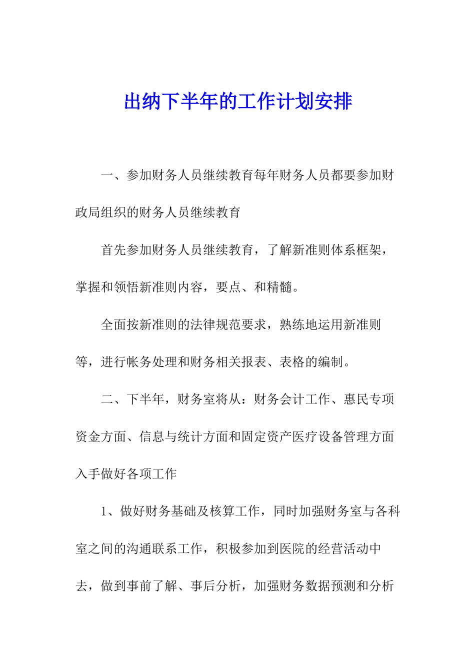 出纳下半年的工作计划安排_第1页