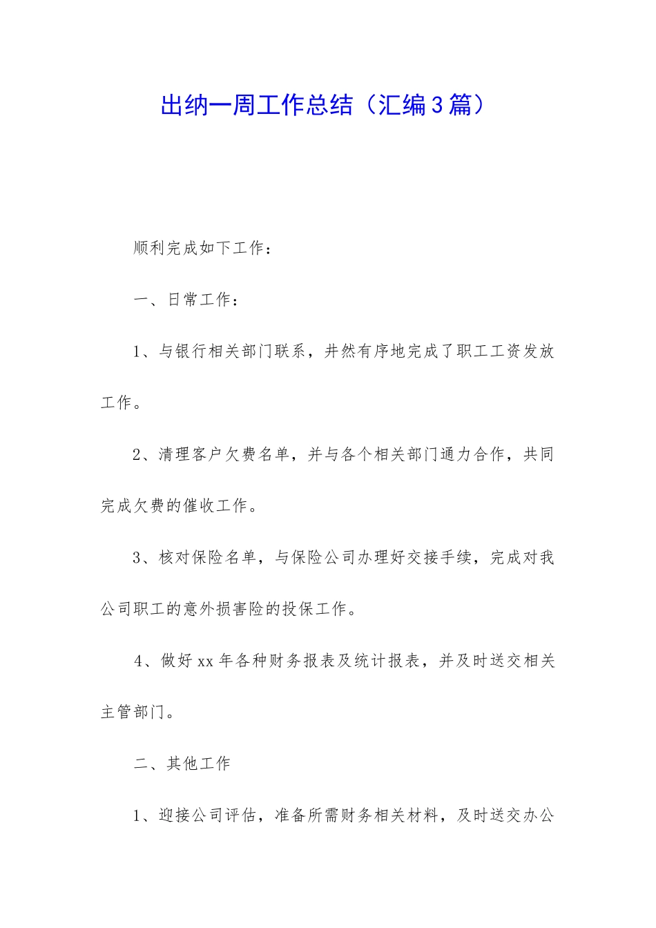 出纳一周工作总结_第1页