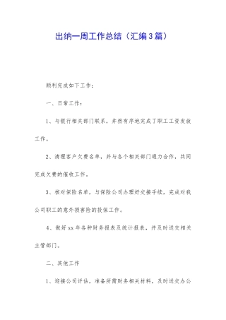 出纳一周工作总结