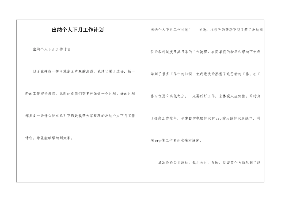 出纳个人下月工作计划_第1页