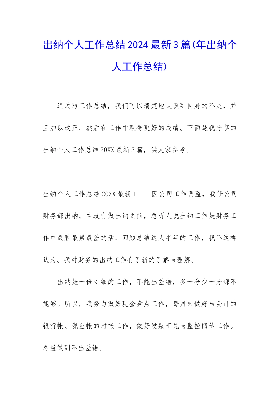 出纳个人工作总结2024最新3篇_第1页