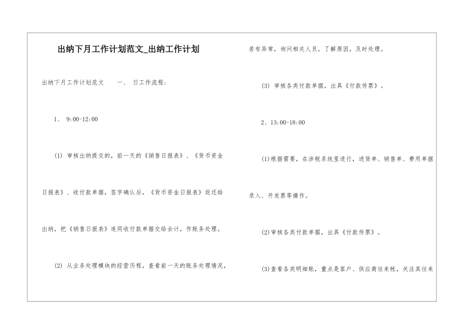 出纳下月工作计划范文-出纳工作计划_第1页