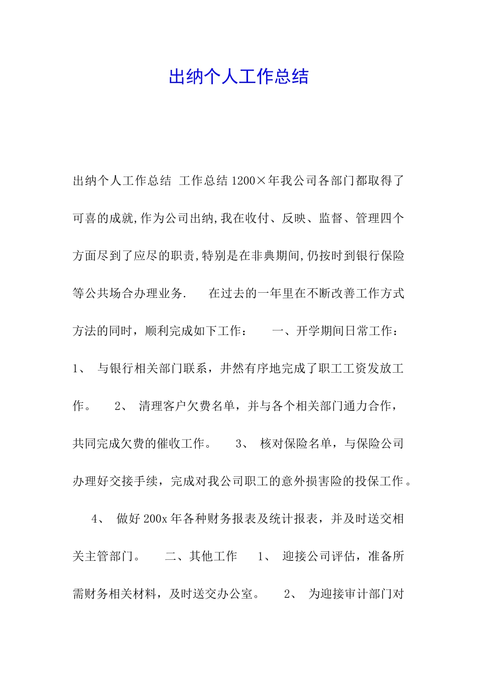 出纳个人工作总结-_第1页