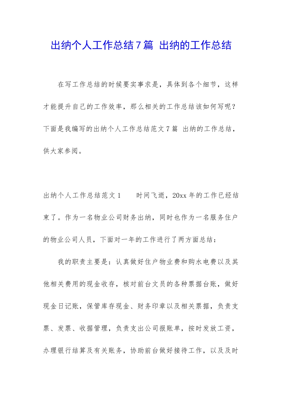 出纳个人工作总结7篇-出纳的工作总结_第1页