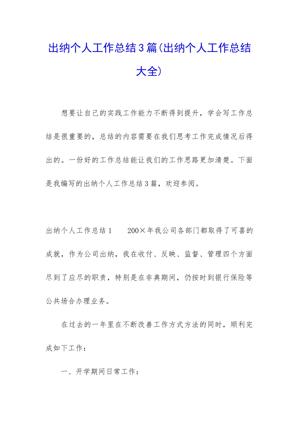 出纳个人工作总结3篇_第1页