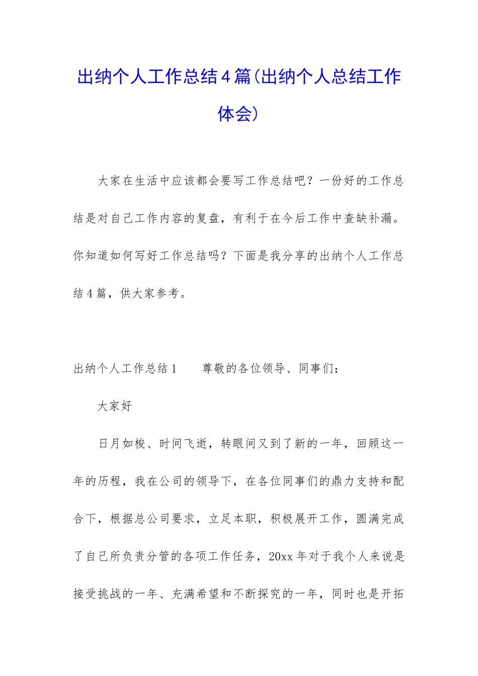 出纳个人工作总结4篇_第1页