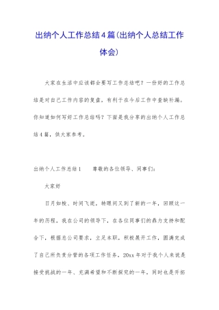 出纳个人工作总结4篇