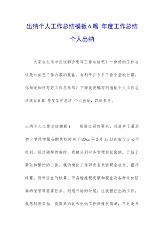 出纳个人工作总结模板6篇-年度工作总结-个人出纳