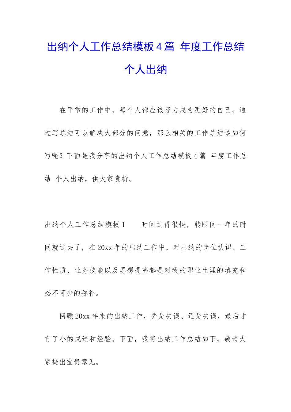 出纳个人工作总结模板4篇-年度工作总结-个人出纳_第1页