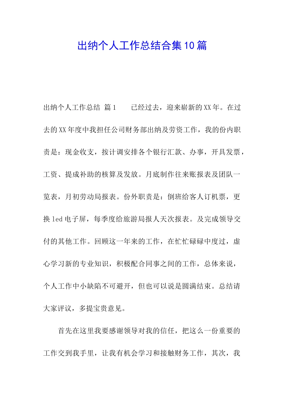 出纳个人工作总结合集10篇_第1页