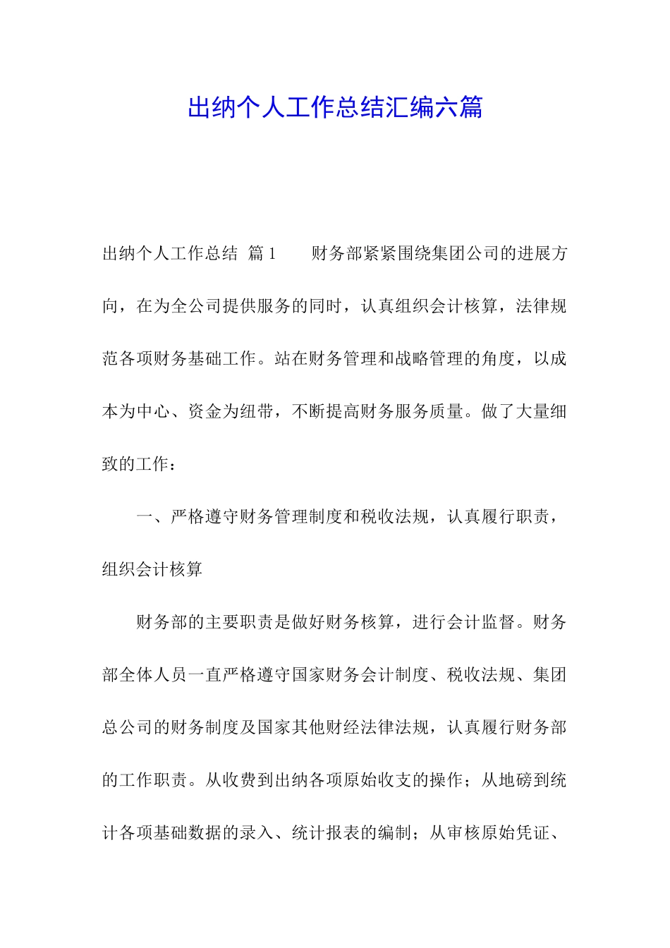 出纳个人工作总结汇编六篇_第1页