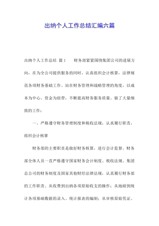 出纳个人工作总结汇编六篇