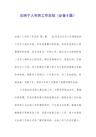 出纳个人年终工作总结(必备8篇)