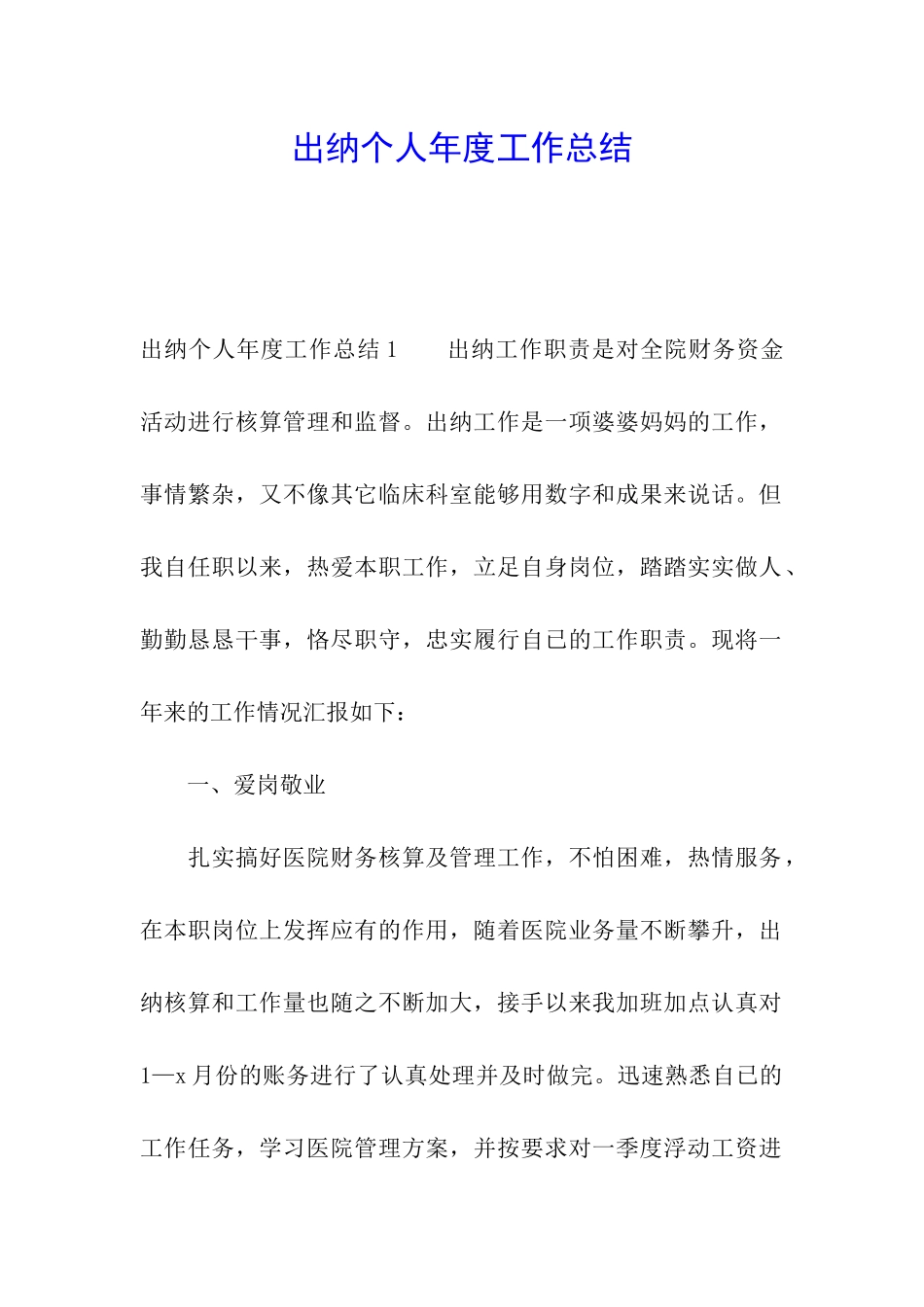 出纳个人年度工作总结_第1页