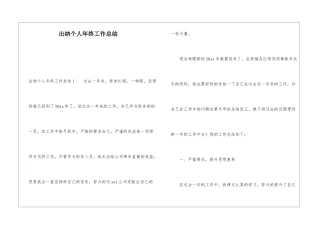 出纳个人年终工作总结