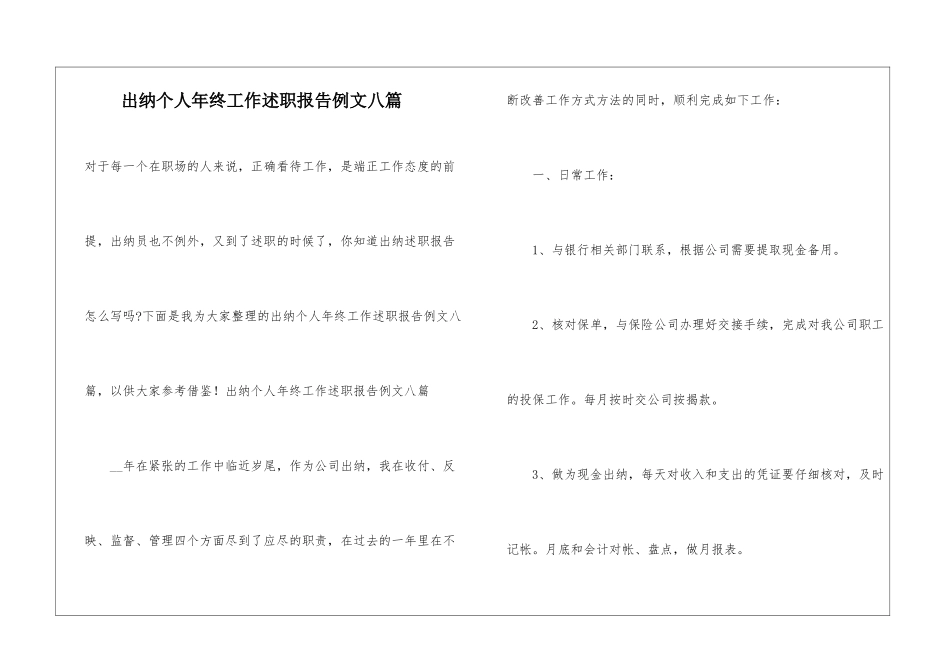 出纳个人年终工作述职报告例文八篇_第1页