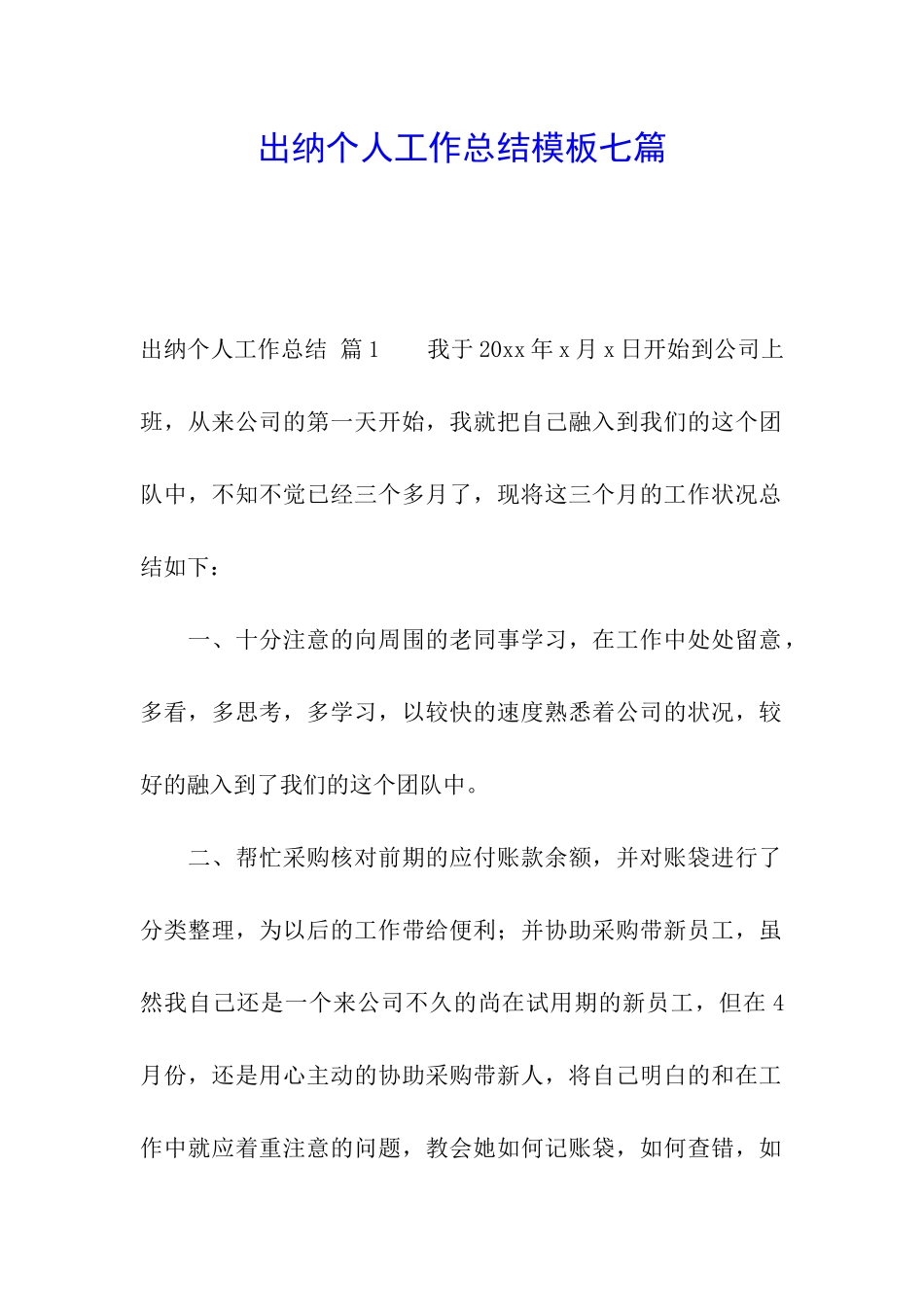 出纳个人工作总结模板七篇_第1页