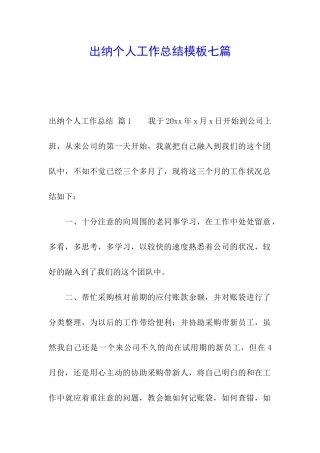 出纳个人工作总结模板七篇