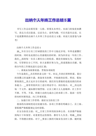 出纳个人年终工作总结5篇