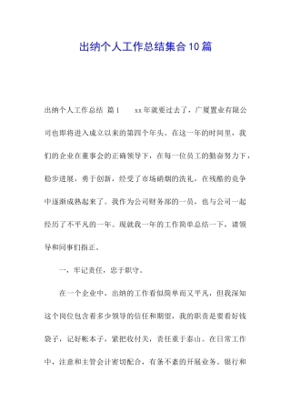 出纳个人工作总结集合10篇