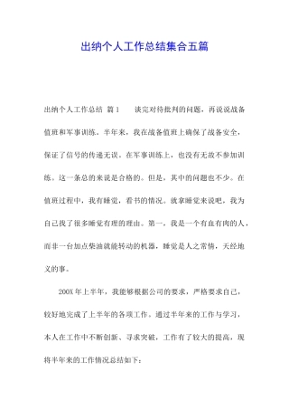 出纳个人工作总结集合五篇