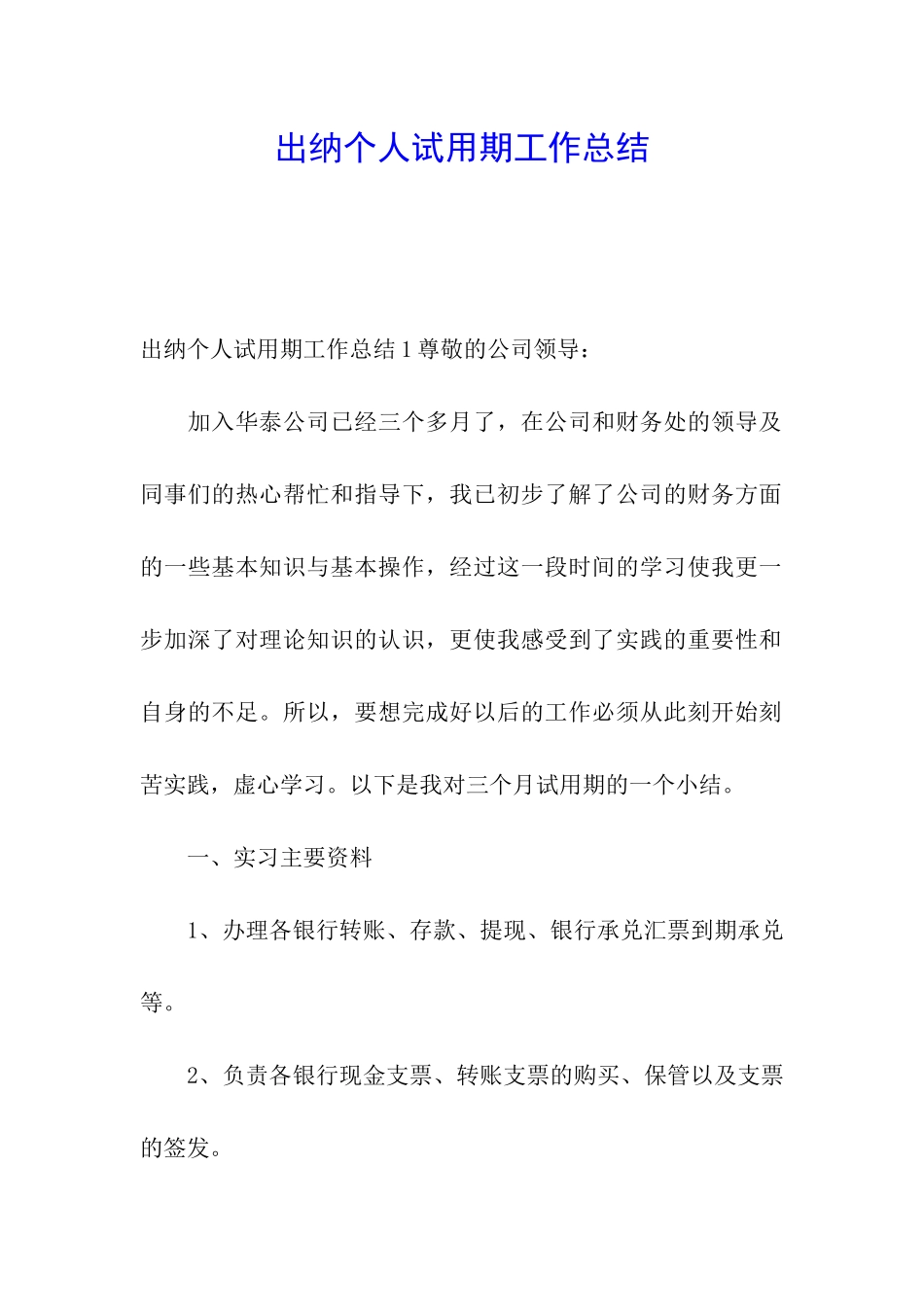 出纳个人试用期工作总结_第1页
