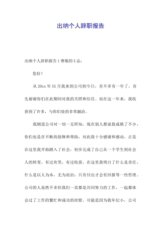 出纳个人辞职报告