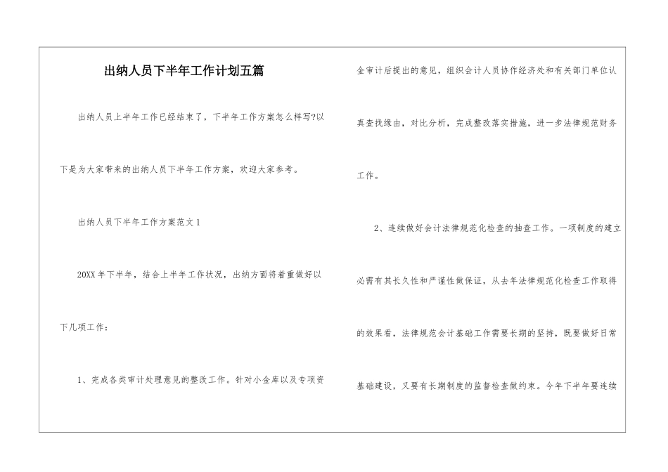 出纳人员下半年工作计划五篇_第1页