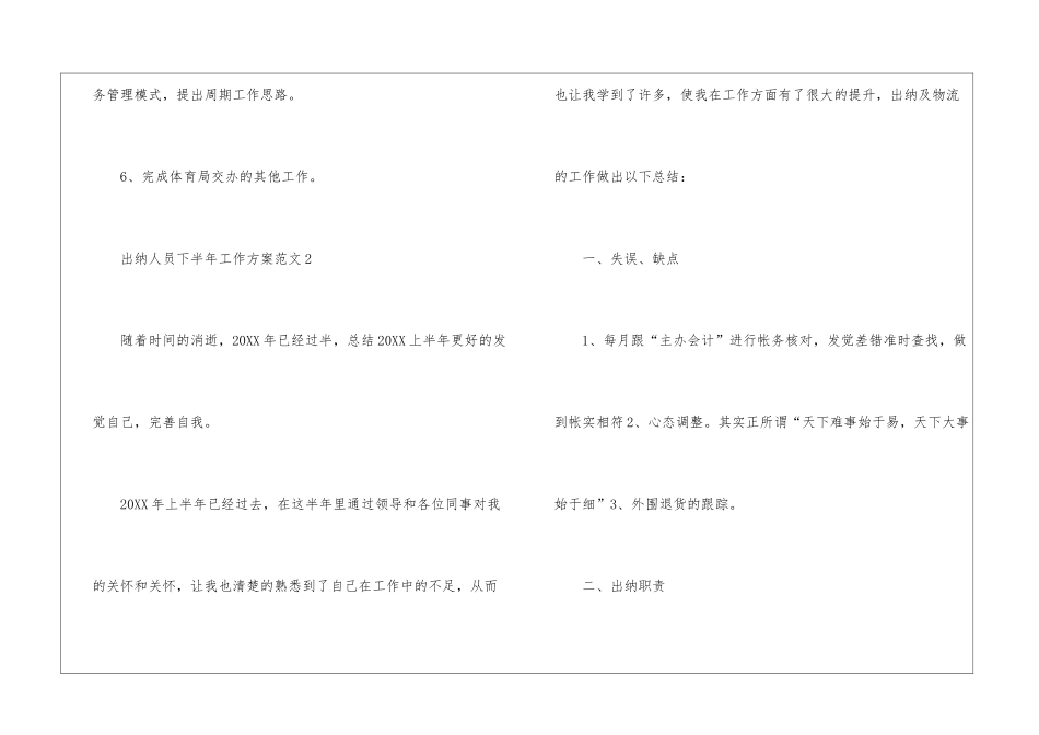 出纳人员下半年工作计划五篇_第3页