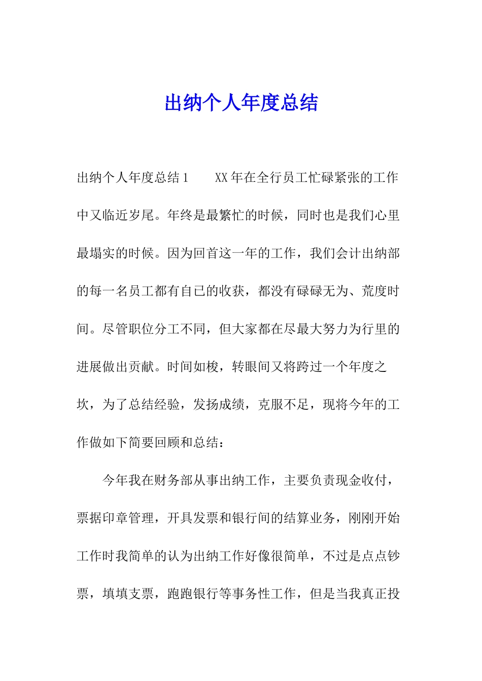 出纳个人年度总结_第1页