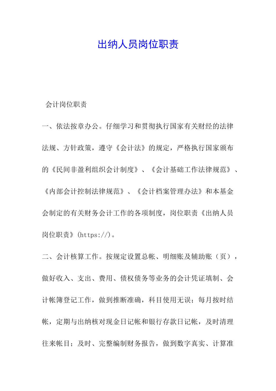 出纳人员岗位职责-_第1页