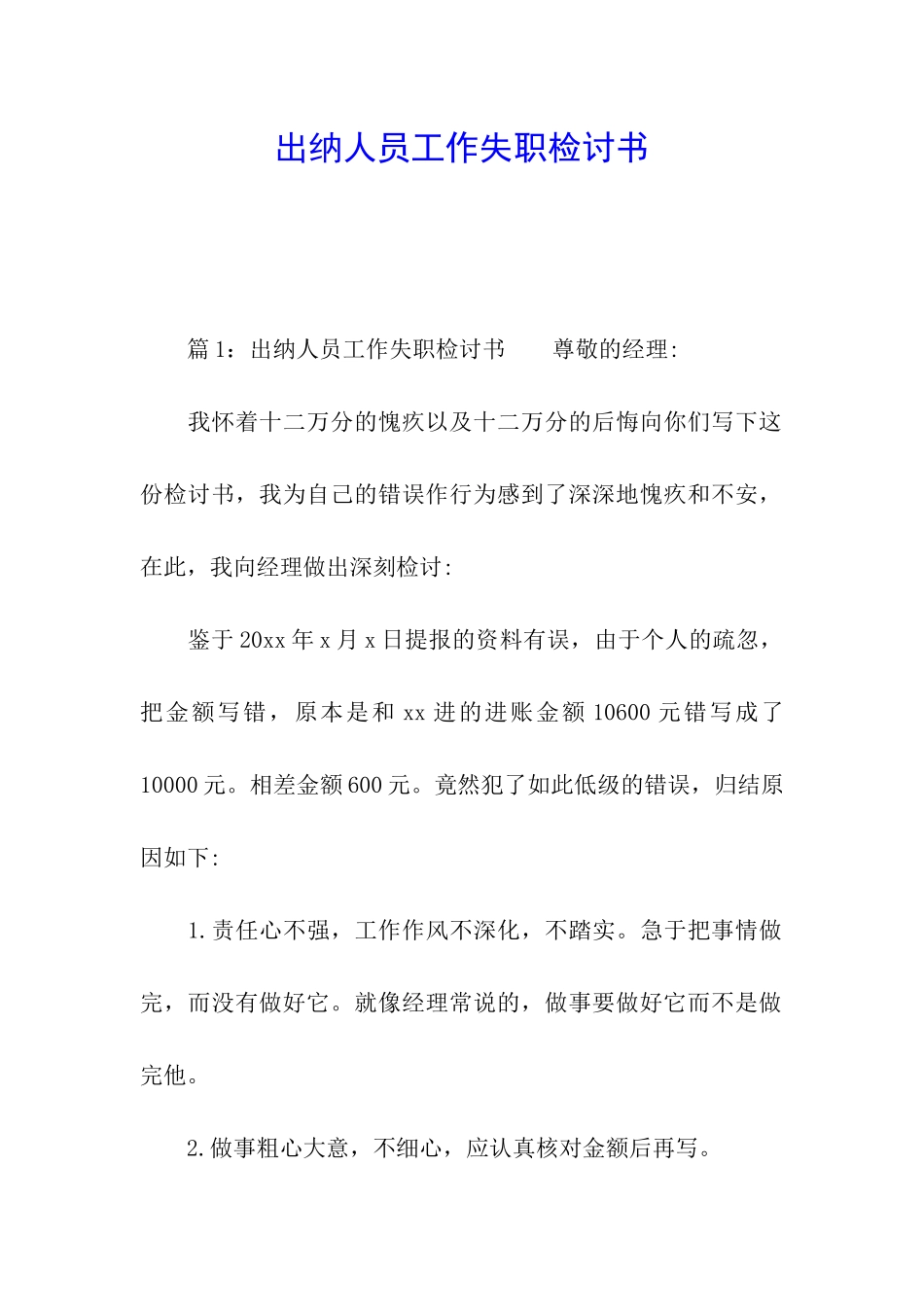 出纳人员工作失职检讨书_第1页