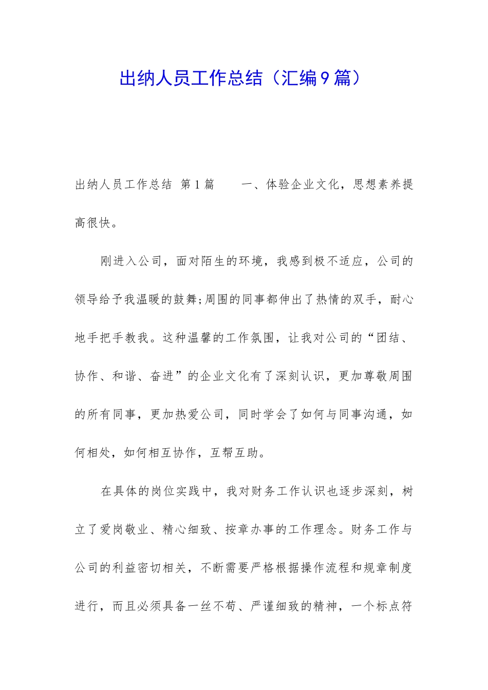 出纳人员工作总结(汇编9篇)_第1页