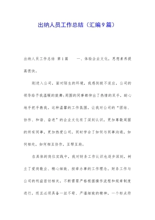 出纳人员工作总结(汇编9篇)