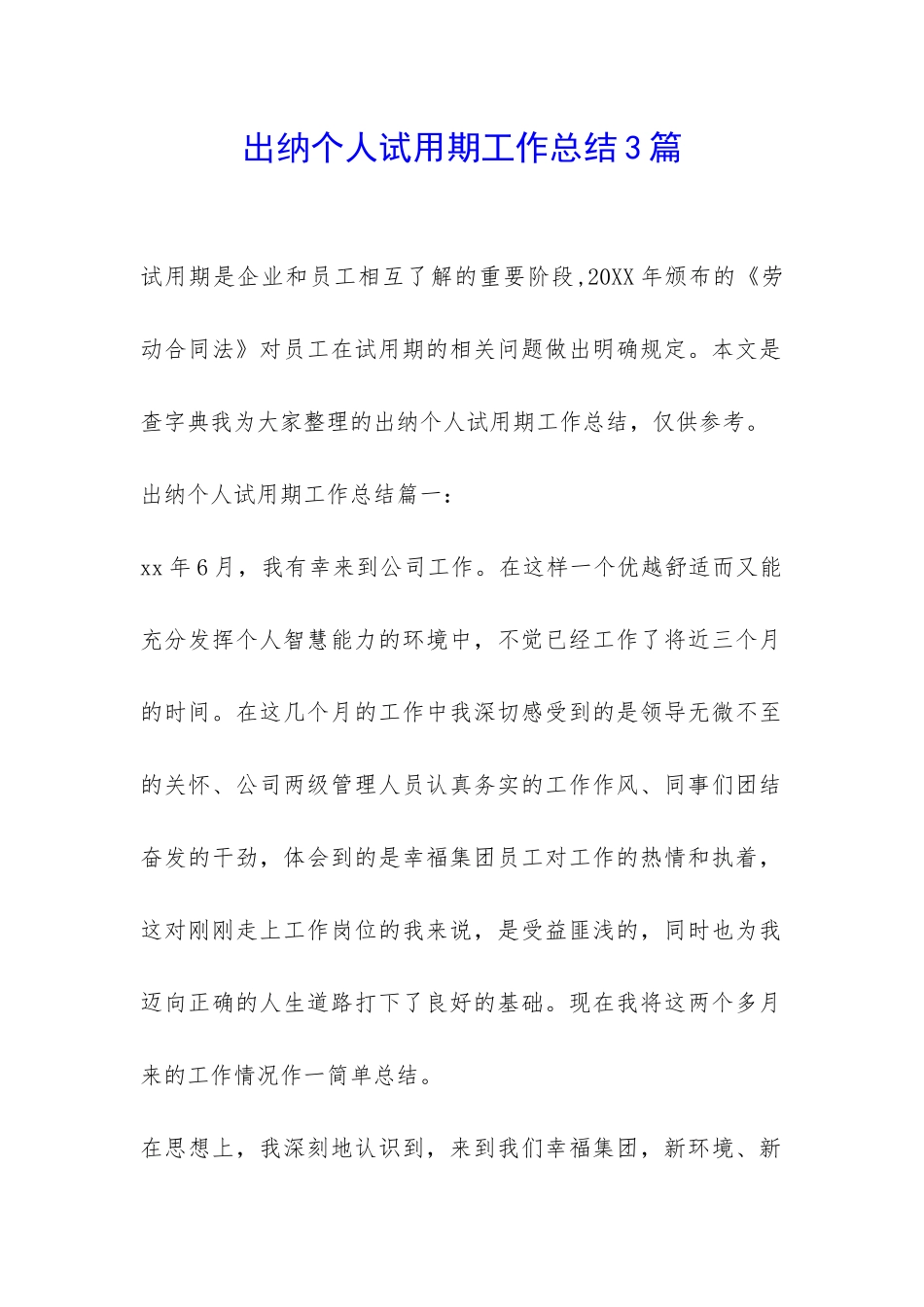 出纳个人试用期工作总结3篇-_第1页