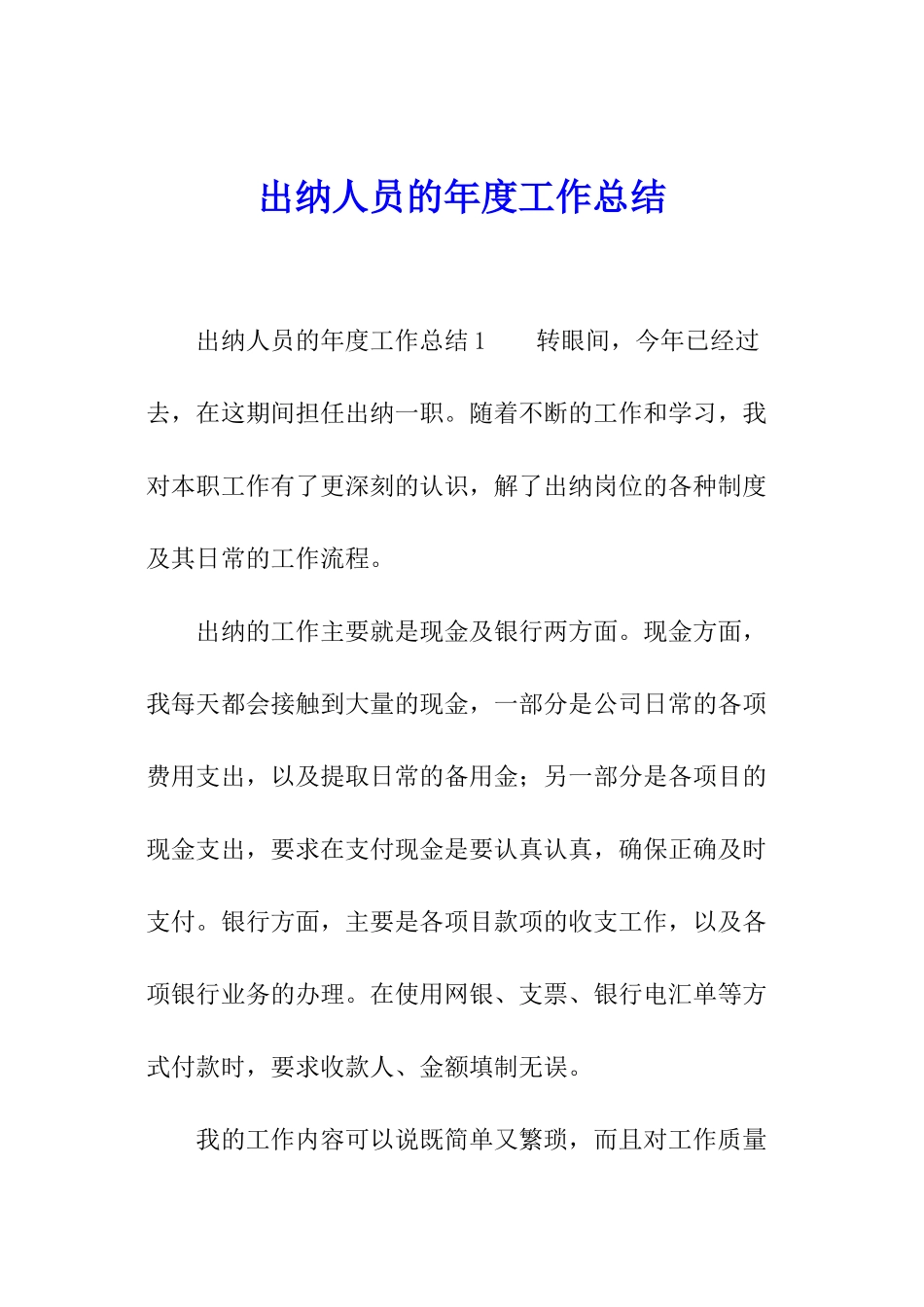 出纳人员的年度工作总结_第1页