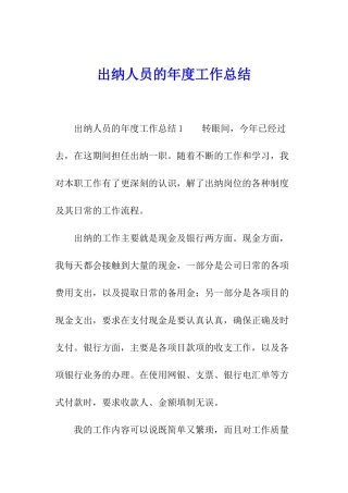 出纳人员的年度工作总结