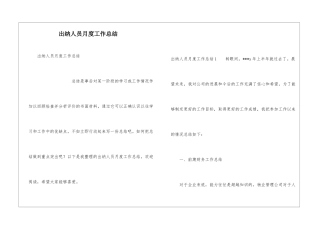 出纳人员月度工作总结