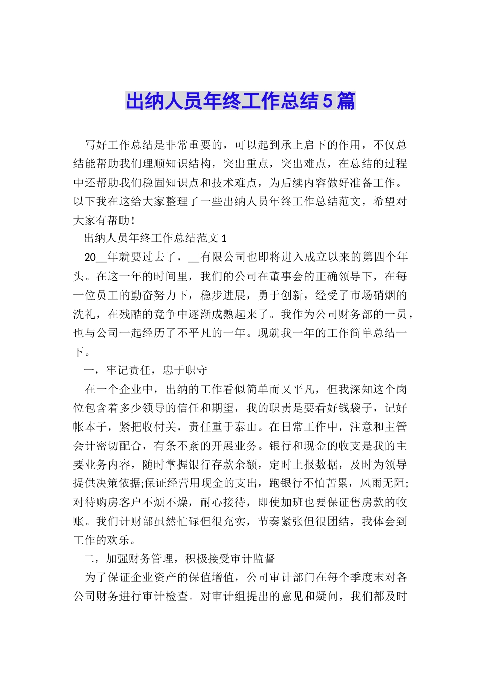出纳人员年终工作总结5篇_第1页