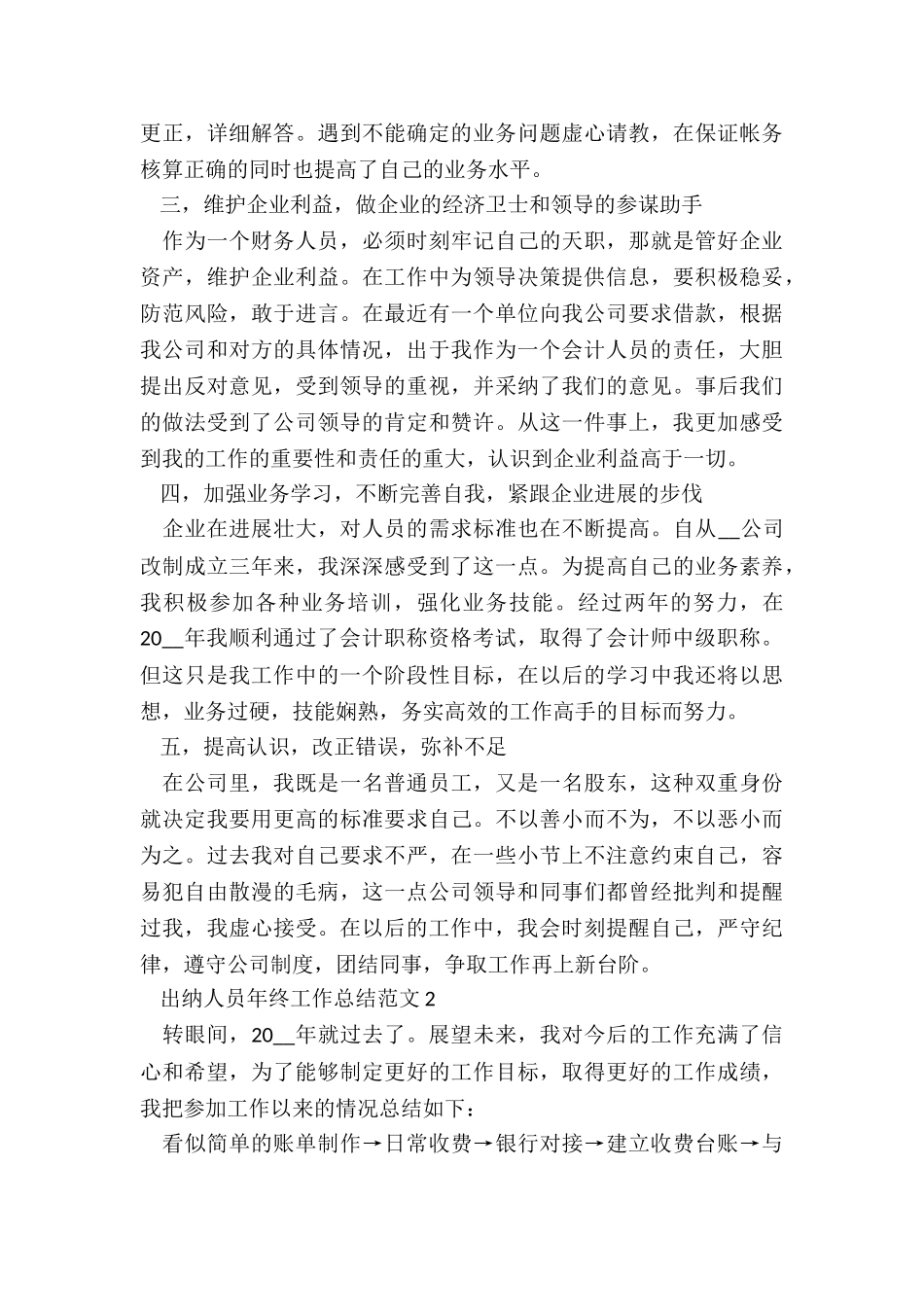 出纳人员年终工作总结5篇_第2页