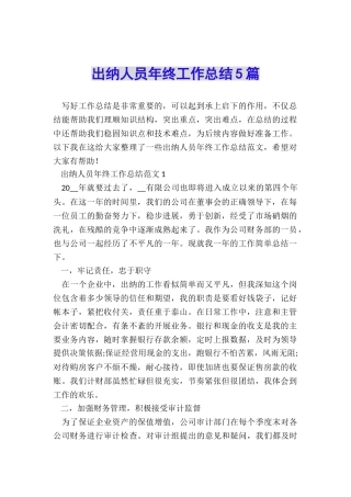 出纳人员年终工作总结5篇