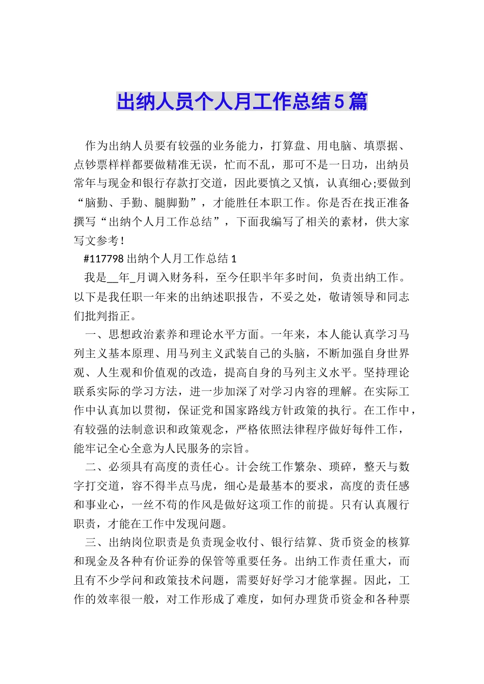 出纳人员个人月工作总结5篇_第1页