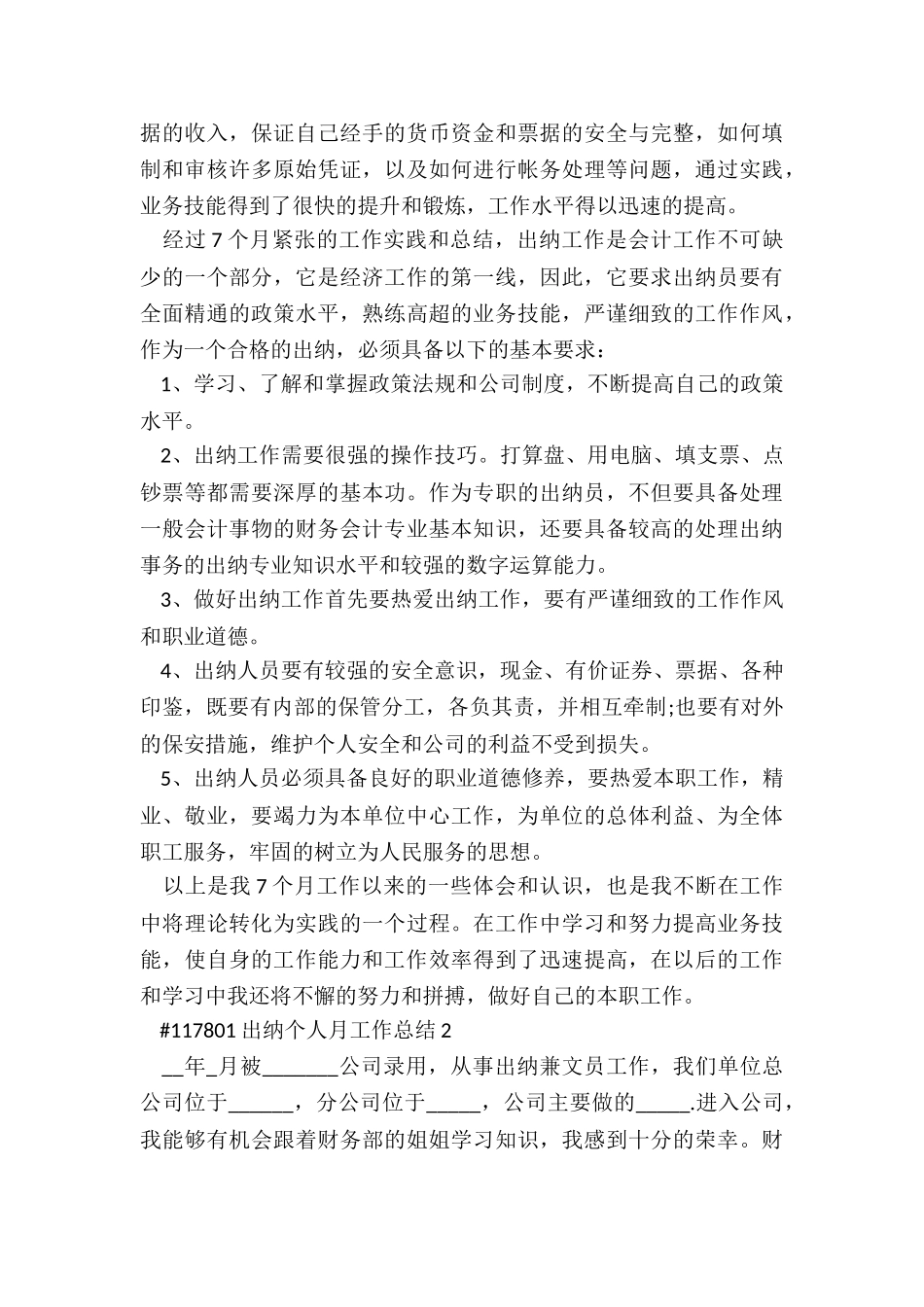 出纳人员个人月工作总结5篇_第2页